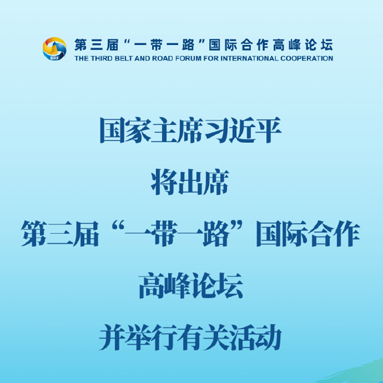 國家主席習(xí)近平將出席第三屆“一帶一路”國際合作高峰論壇