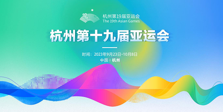 亞運賽事第十一天，運動健兒取得優(yōu)異成績