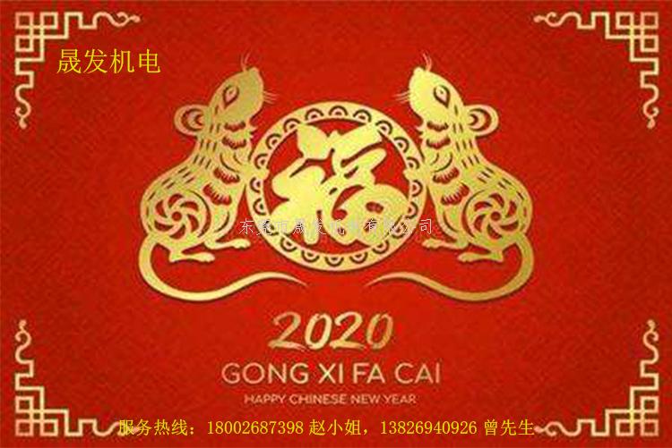 晟發(fā)機電給大家朋友拜年啦