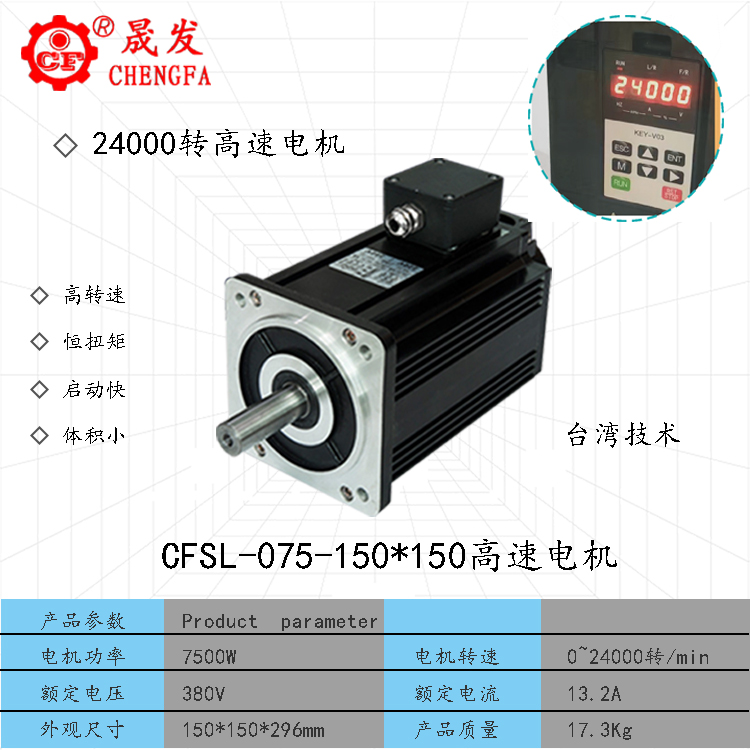高速電機-7500W