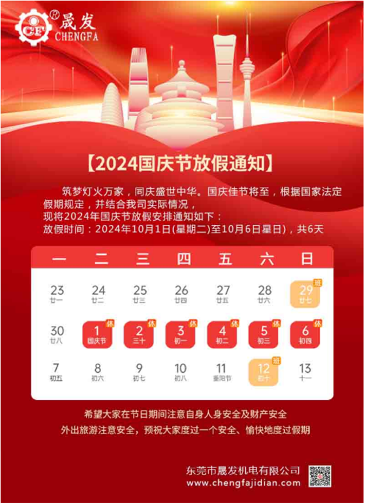 2024年國(guó)慶節(jié)放假通知